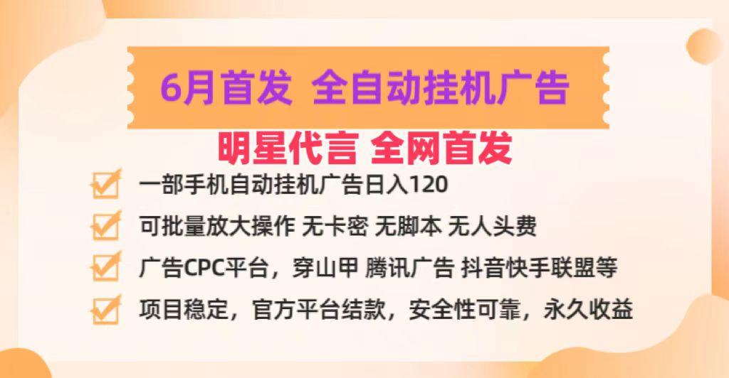 明星代言掌中宝广告联盟CPC项目,6月首发全自动挂机广告掘金,一部手机日赚100+-财虎网络科技