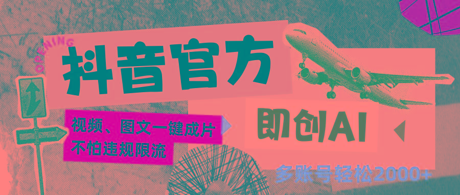 抖音官方即创AI一键图文带货不怕违规限流日入2000+-财虎网络科技
