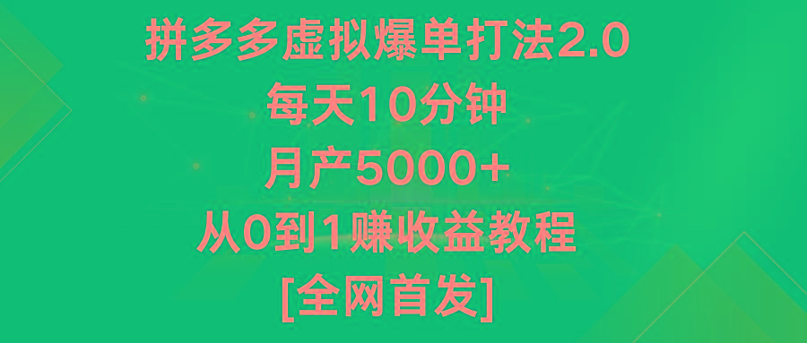 拼多多虚拟爆单打法2.0，每天10分钟，月产5000+，从0到1赚收益教程-财虎网络科技