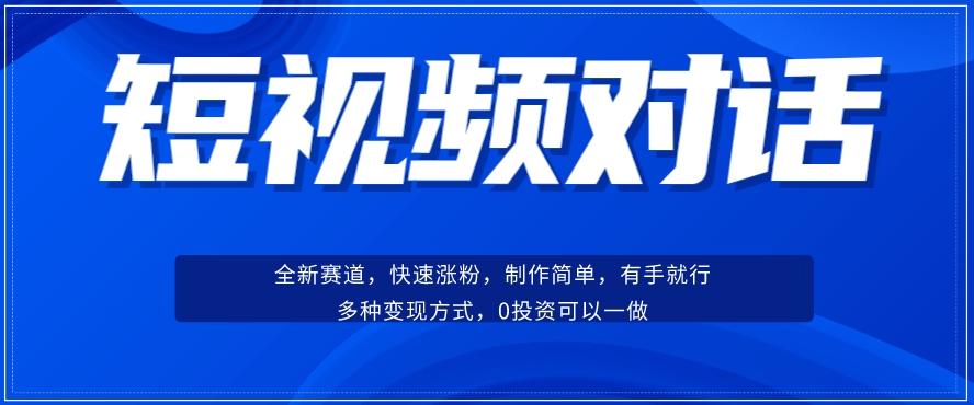 短视频聊天对话赛道：涨粉快速、广泛认同，操作有手就行，变现方式超多种-财虎网络科技