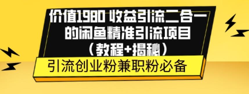 价值1980收益引流二合一的闲鱼精准引流项目（教程+揭秘）-财虎网络科技