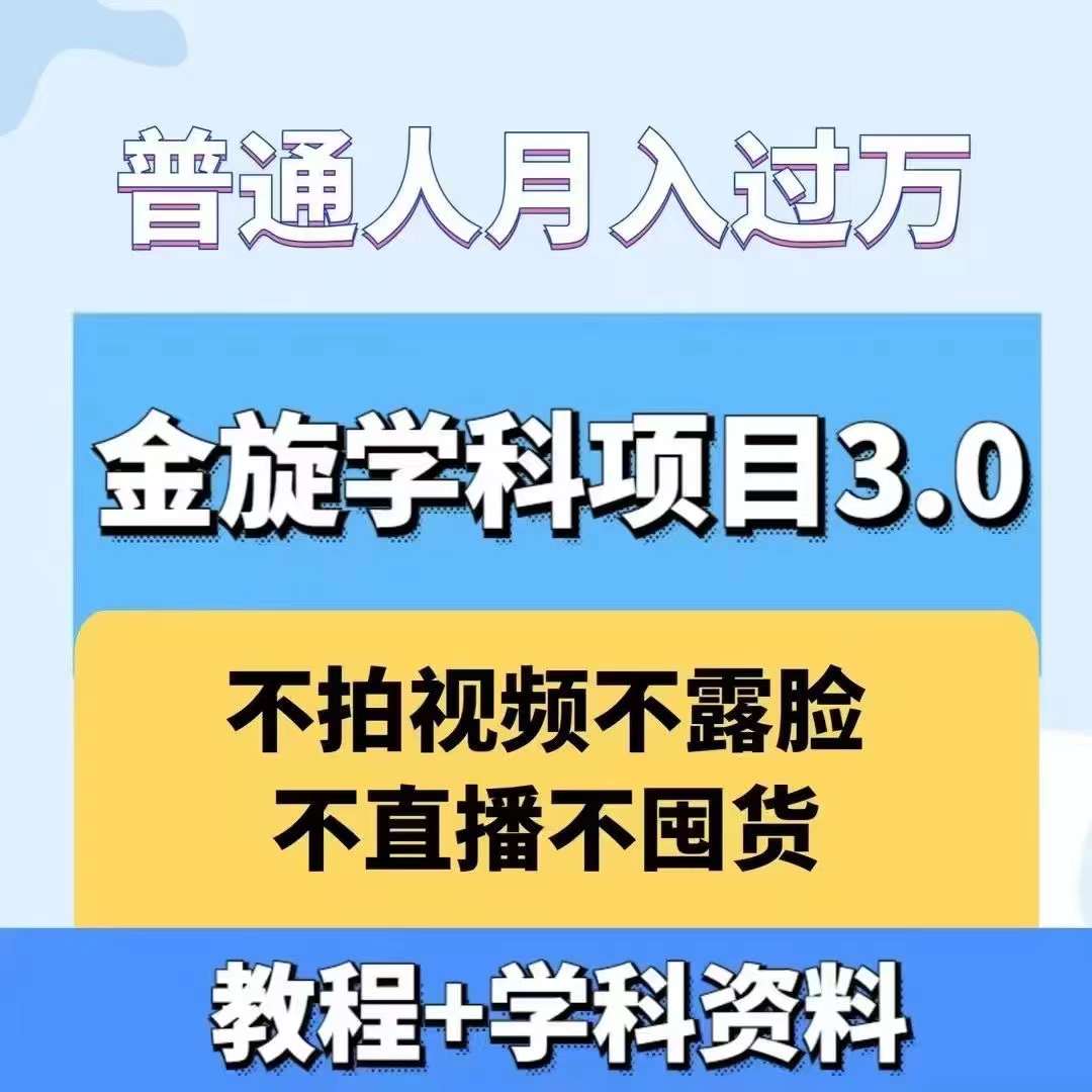 金旋学科资料虚拟项目3.0：不露脸、不直播、不拍视频，不囤货，售卖学科资料，普通人也能月入过万-财虎网络科技