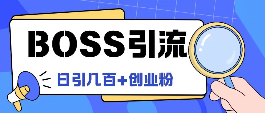Boss直聘引流创业粉最新玩法日引100+创业粉【揭秘】-财虎网络科技