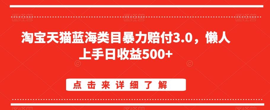 淘宝天猫蓝海类目暴力赔付3.0，懒人上手日收益500+【仅揭秘】-财虎网络科技