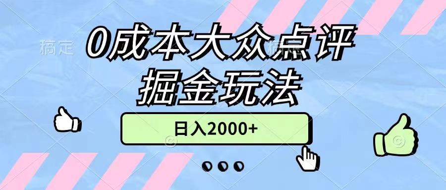 0成本大众点评掘金玩法，几分钟一条原创作品，小白无脑日入2000+无上限-财虎网络科技