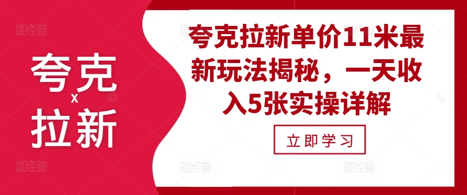 夸克拉新单价11米最新玩法揭秘，一天收入5张实操详解-财虎网络科技