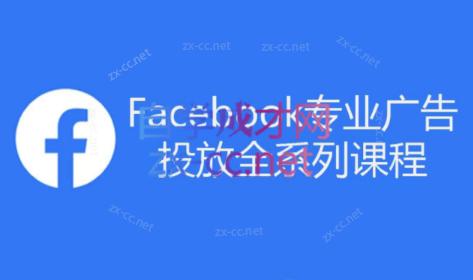 跨境小哥·Facebook广告投放菜鸟到老鸟系列课程-财虎网络科技