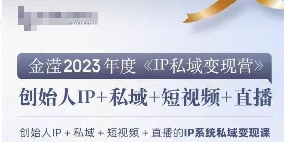 IP私域变现营，创业人做私域IP必参加的变现营-财虎网络科技