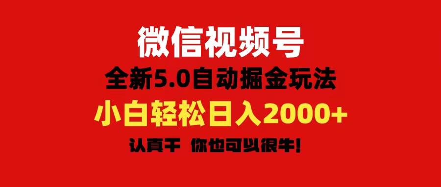 微信视频号变现，5.0全新自动掘金玩法，日入利润2000+有手就行-财虎网络科技