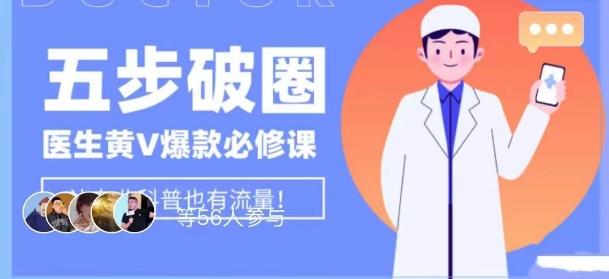 医生IP五步破圈黄V医生IP百万爆款从0到1的必修课！学习内容运营的底层逻辑，平台再多再变也不怕！-财虎网络科技