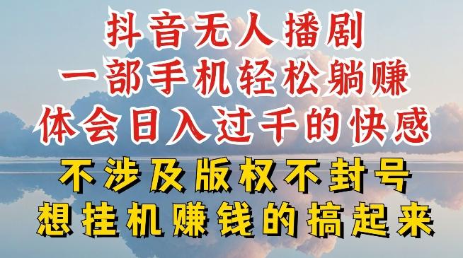 抖音无人直播我到底是如何做到不封号的，为什么你天天封号，我日入过千，一起来看【揭秘】-财虎网络科技