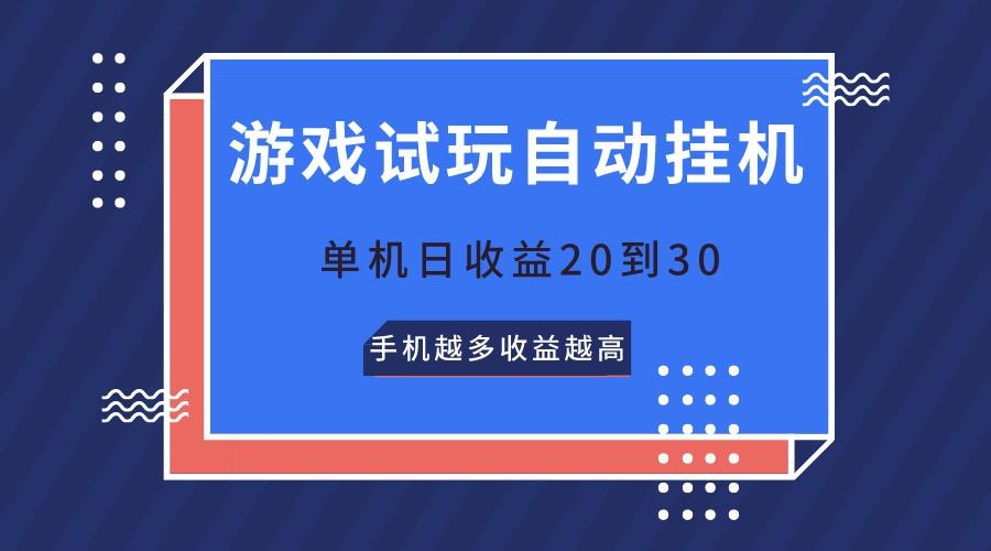 游戏试玩，无需养机，单机日收益20到30，手机越多收益越高-财虎网络科技
