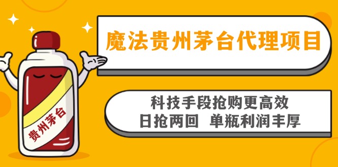 魔法贵州茅台代理项目，科技手段抢购更高效，日抢两回单瓶利润丰厚，回…-财虎网络科技