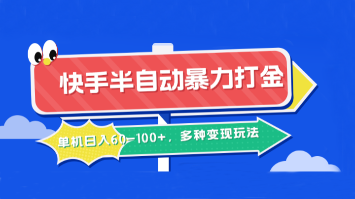 快手半自动暴力打金,单机日入60-100+,多种变现玩法-财虎网络科技