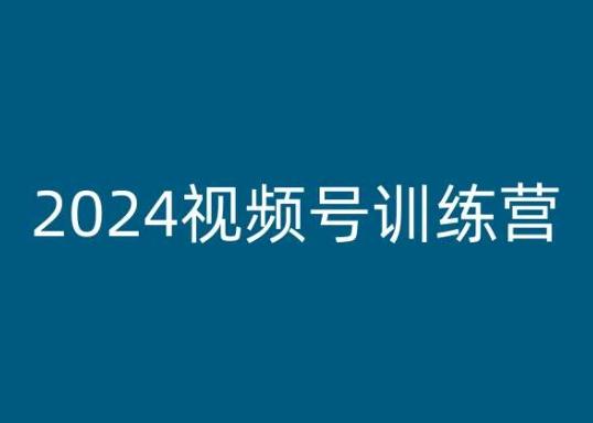 2024视频号训练营，视频号变现教程-财虎网络科技