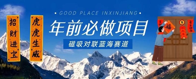 年前必做项目，磁吸对联蓝海赛道，傻瓜式操作复制粘贴纯搬运，一部手机即可完成-财虎网络科技
