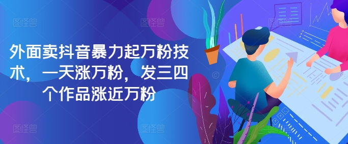 最新抖音暴力起万粉技术，一天涨万粉，发三四个作品涨近万粉-财虎网络科技