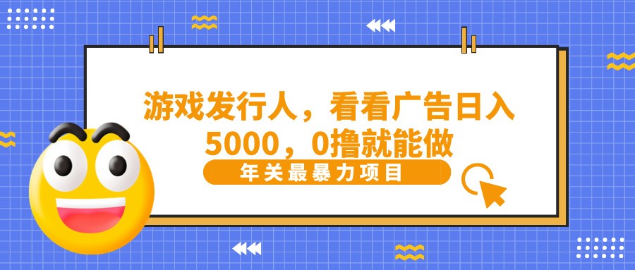 抖音广告分成，看看游戏广告就能日入5000，0撸就能做？-财虎网络科技