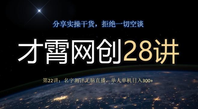 才霄网创28讲第22讲：名字测评无脑直播，单人单机日入300-财虎网络科技