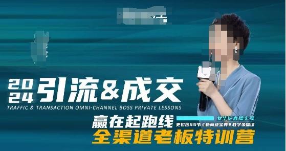 2024引流&成交全渠道老板特训营，55节新商业宝典教学录播课-财虎网络科技