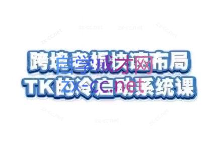 随新索创·跨境老板快速布局TikTok的冷启动系统课-财虎网络科技