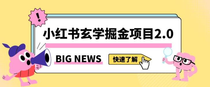 小红书玄学掘金项目，值得常驻的蓝海项目，日入3000+附带引流方法以及渠道【揭秘】-财虎网络科技