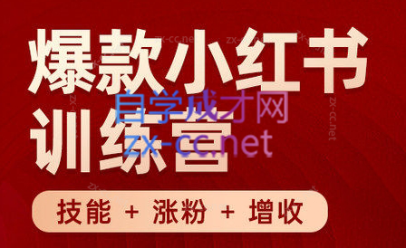 秋叶·小红书训练营(7.3-8.7)-财虎网络科技