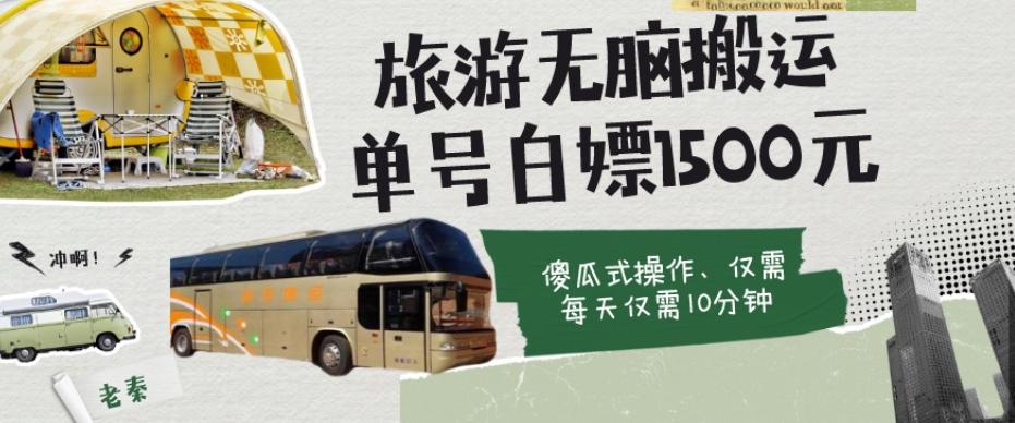 如何通过旅游APP、撸金每天10分钟白嫖单号1500+-财虎网络科技