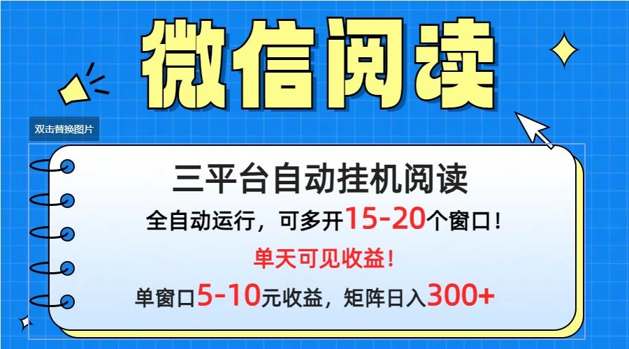(9666期)微信阅读多平台挂机，批量放大日入300+-财虎网络科技