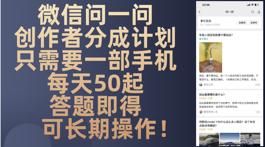 微信问一问创作者分成计划，只需要一部手机每天50起，答题即得可长期操…-财虎网络科技