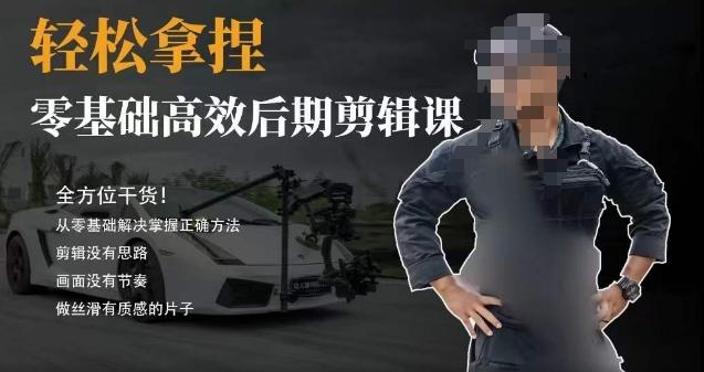 胡子不拍车的轻松后期剪辑课，全方位干货，从零基础解决掌握正确方法-财虎网络科技