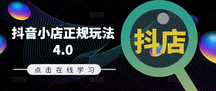 抖音小店正规玩法4.0(更新8月)，帮助你更好地理解和应对电商抖店的运营-财虎网络科技