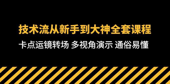 技术流-从新手到大神全套课程，卡点运镜转场 多视角演示 通俗易懂-71节课-财虎网络科技