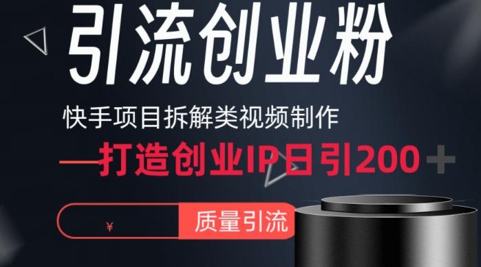 快手项目拆解类视频详细制作流程打造个人IP，单日引流200+高质量创业粉【揭秘】-财虎网络科技