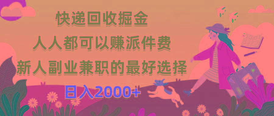 快递回收掘金，人人都可以赚派件费，新人副业兼职的最好选择，日入2000+-财虎网络科技