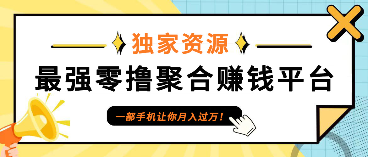 【首码】最强0撸聚合赚钱平台(独家资源),单日单机100+，代理对接，扶持置顶-财虎网络科技