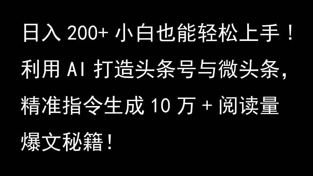 利用AI打造头条号与微头条,精准指令生成10万+阅读量爆文秘籍!日入200+小白也能轻...-财虎网络科技