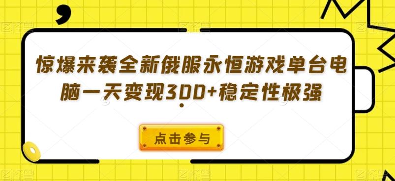 惊爆来袭全新俄服永恒游戏单台电脑一天变现300+稳定性极强-财虎网络科技