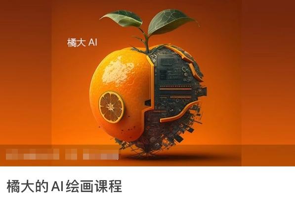 橘大的AI绘画课程，AI绘画零基础小白，从入门到精通-财虎网络科技