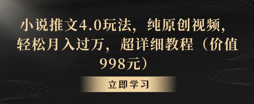 小说推文4.0玩法，纯原创视频，轻松月入过万，超详细教程(价值998元)【揭秘】-财虎网络科技