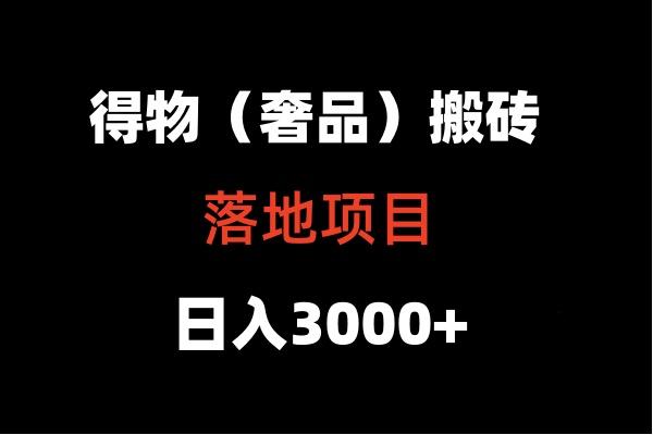 得物搬砖(高奢)落地项目 日入5000+-财虎网络科技