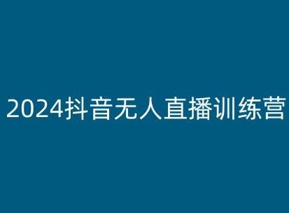 2024抖音无人直播训练营，多种无人直播玩法全解析-财虎网络科技