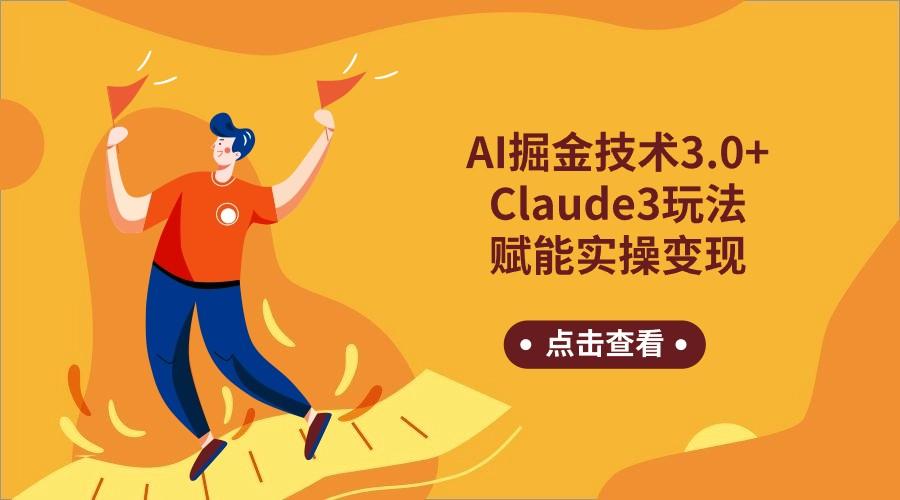 AI掘金技术3.0+Claude3赋能实操变现，日收1000+-财虎网络科技
