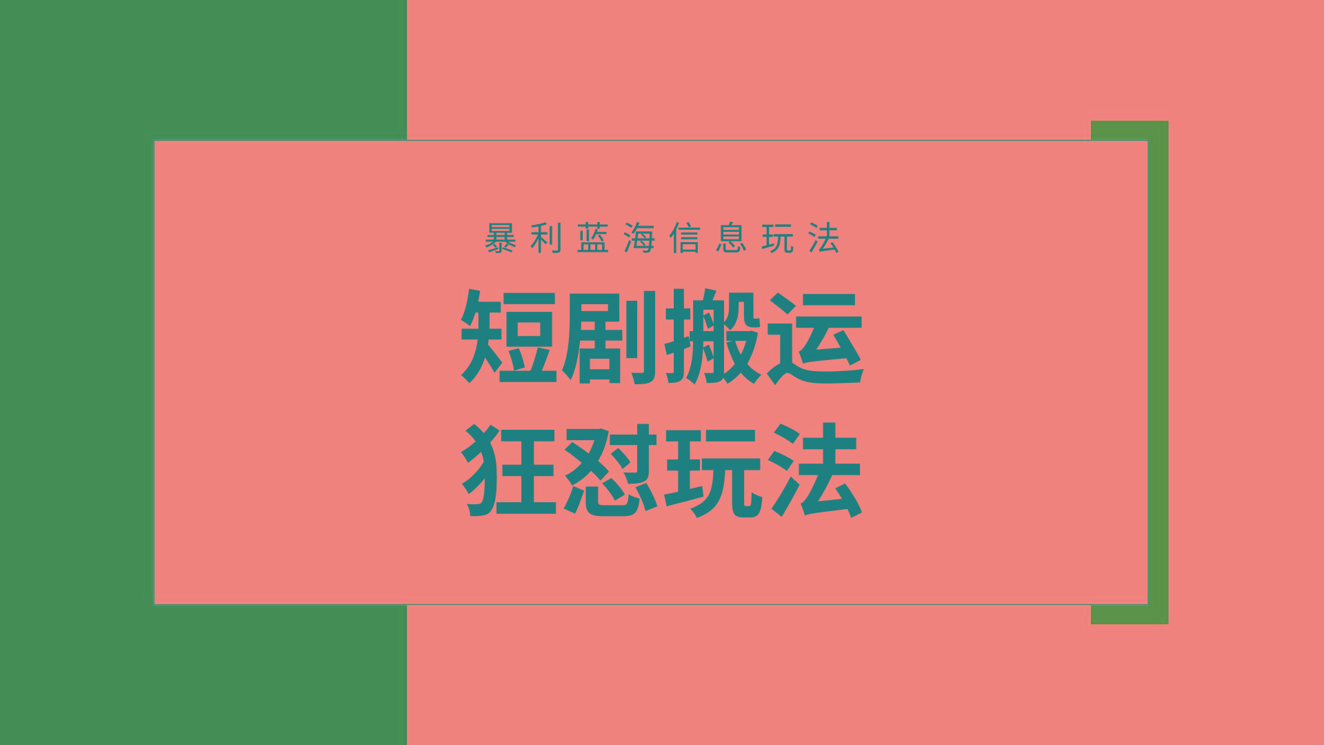 (9558期)【蓝海野路子】视频号玩短剧，搬运+连爆打法，一个视频爆几万收益！附搬…-财虎网络科技