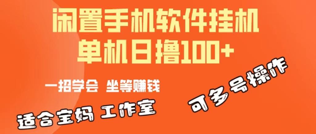 一部闲置安卓手机，靠挂机软件日撸100+可放大多号操作-财虎网络科技