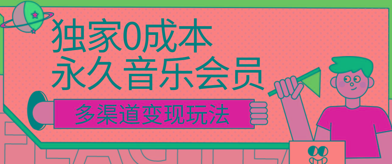 独家0成本永久音乐会员，多渠道变现玩法【实操教程】-财虎网络科技