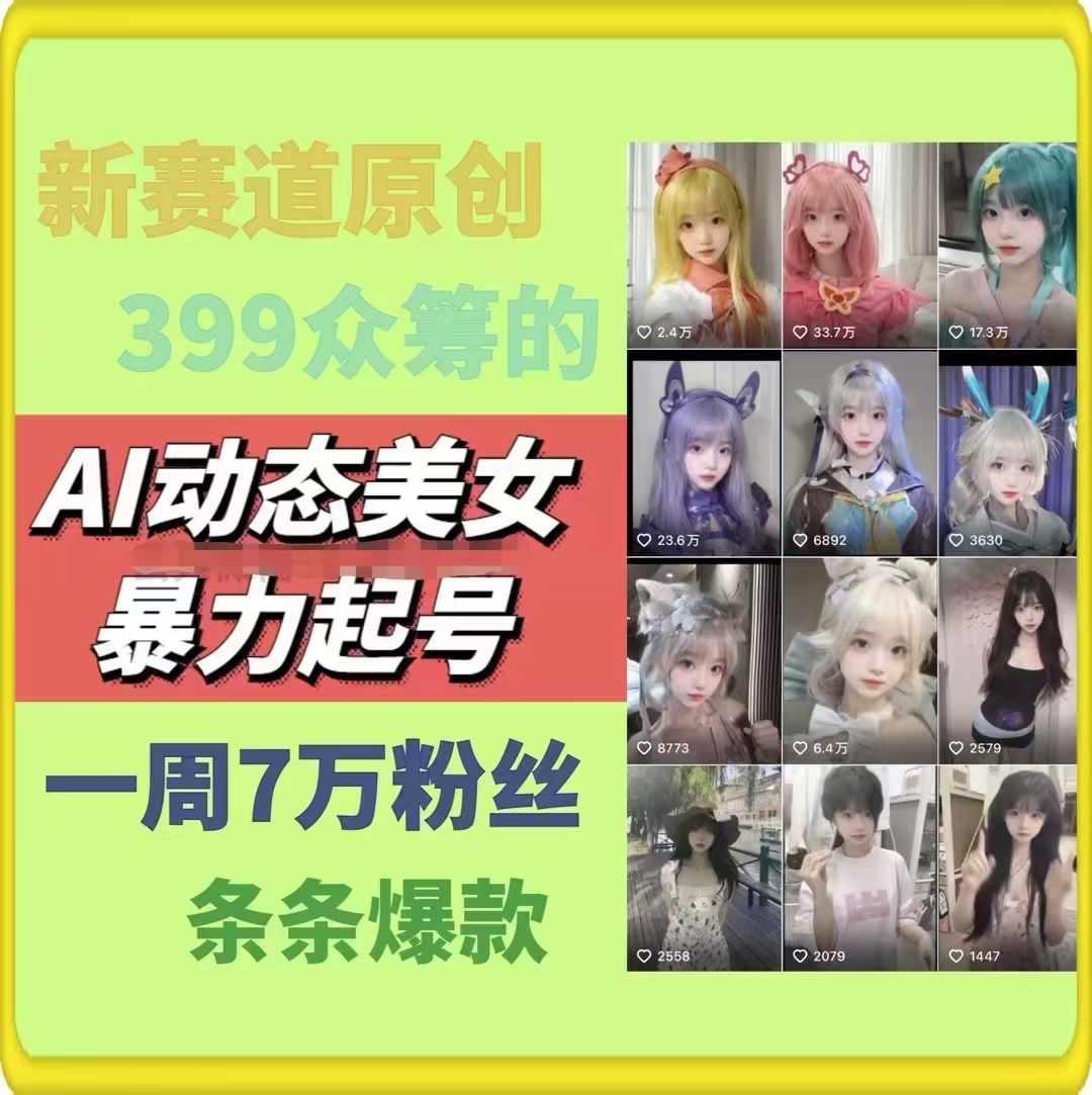 AI动态美女暴力起号，新赛道原创作品，条条爆款，一周7万粉丝-财虎网络科技