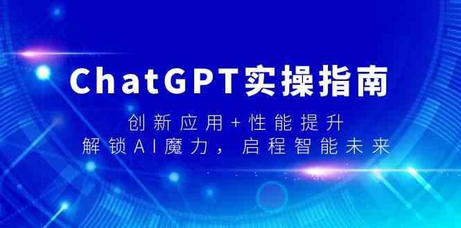 ChatGPT实操指南，创新应用+性能提升，解锁AI魔力，启程智能未来-财虎网络科技