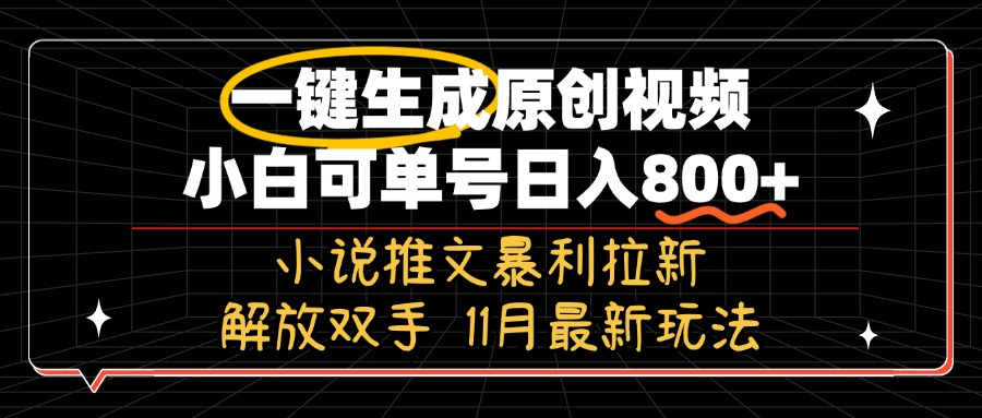 11月最新玩法小说推文暴利拉新，一键生成原创视频，小白可单号日入800+…-财虎网络科技