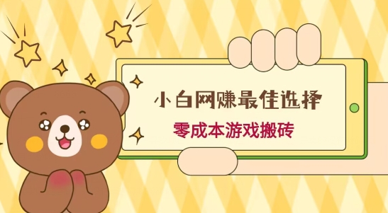 小白入手网赚最佳选择，游戏搬砖，保姆级教程，零成本每天十分钟，多号月入1W＋-财虎网络科技